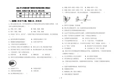 2021年七年级生物下册期末考试卷及答案【精品】