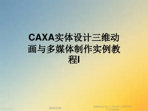 CAXA实体设计三维动画与多媒体制作实例教程I