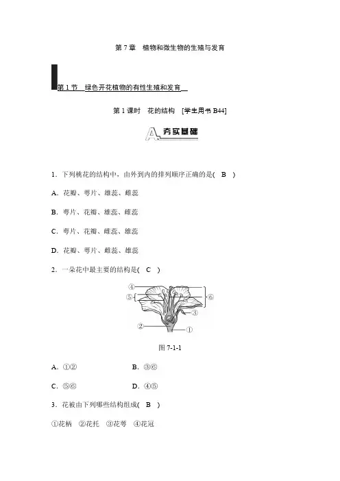 2020华东师大版七年级科学下册同步测试：7.1绿色开花植物的有性生殖和发育