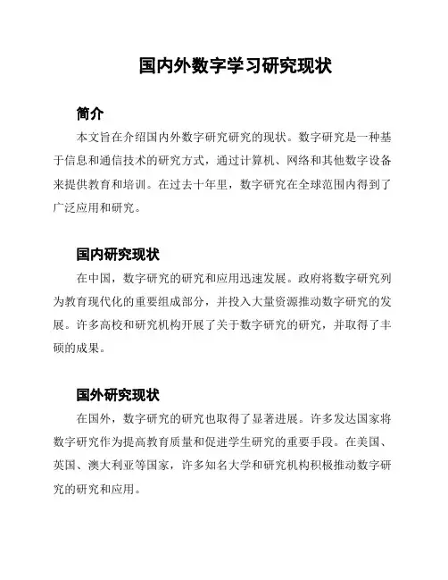 国内外数字学习研究现状