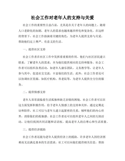 社会工作对老年人的支持与关爱