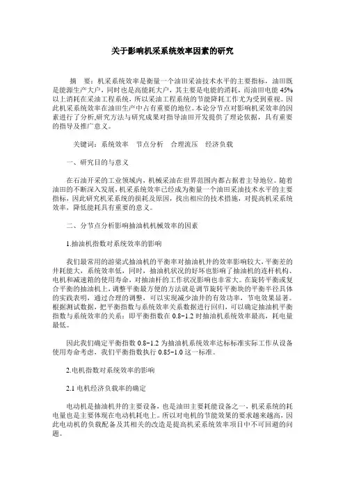 关于影响机采系统效率因素的研究