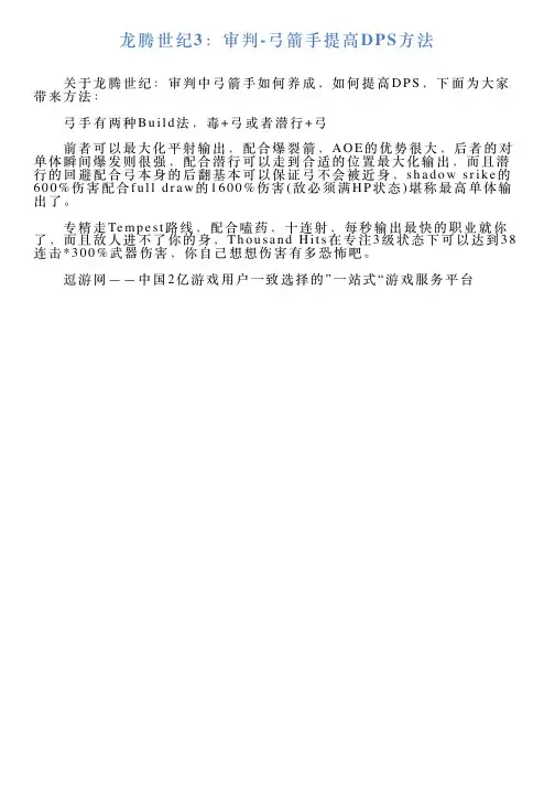 龙腾世纪3：审判弓箭手提高DPS方法