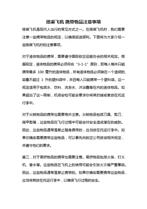 搭乘飞机 携带物品注意事项