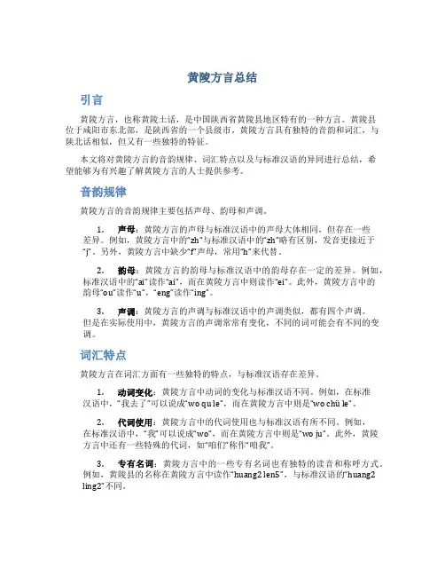 黄陵方言总结
