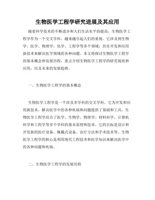 生物医学工程学研究进展及其应用