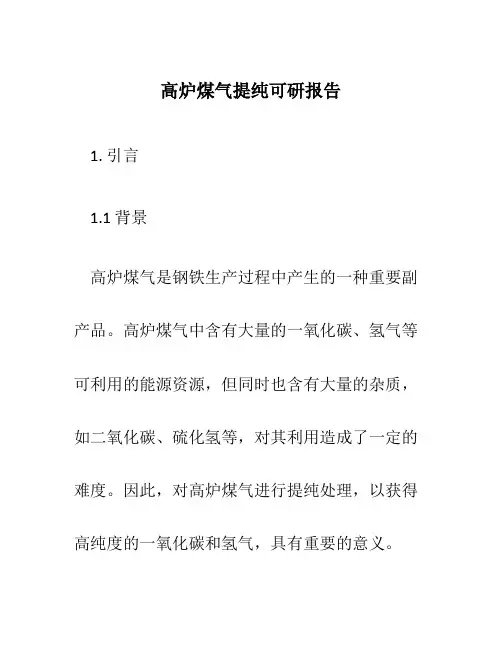高炉煤气提纯可研报告