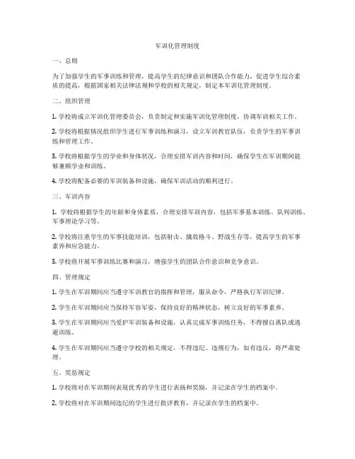 军训化管理制度