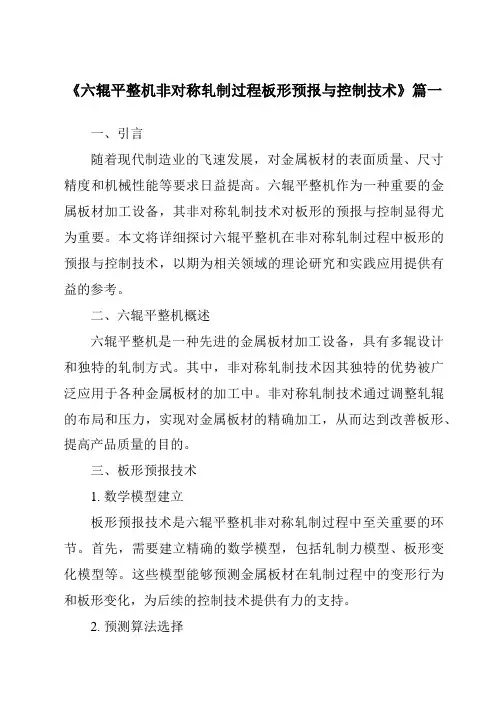 《六辊平整机非对称轧制过程板形预报与控制技术》