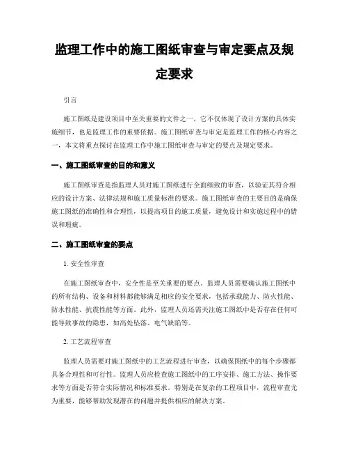 监理工作中的施工图纸审查与审定要点及规定要求