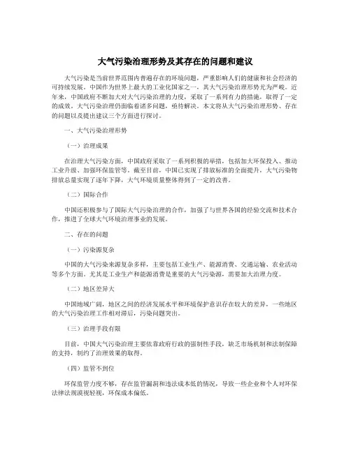 大气污染治理形势及其存在的问题和建议