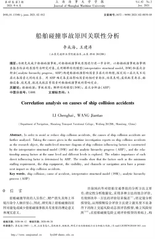 船舶碰撞事故原因关联性分析