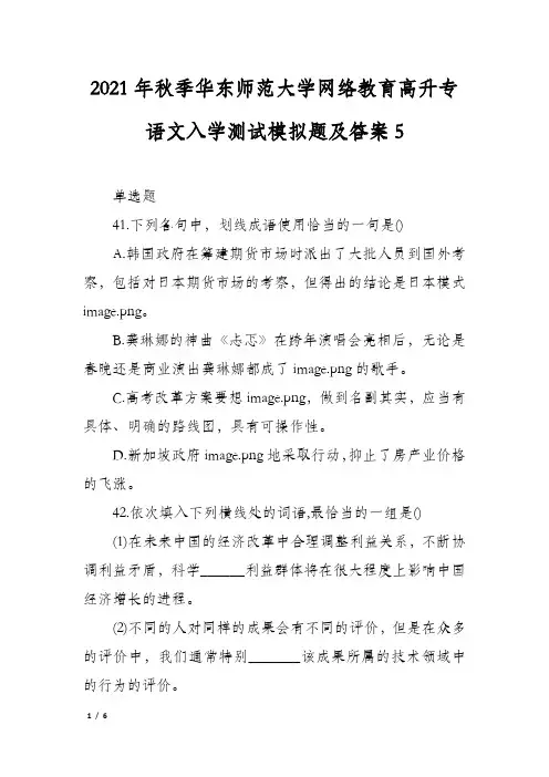 2021年秋季华东师范大学网络教育高升专语文入学测试模拟题及答案5