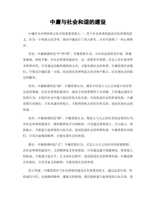 中庸与社会和谐的建设
