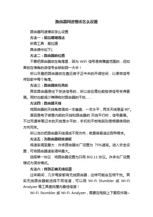 路由器网速慢该怎么设置