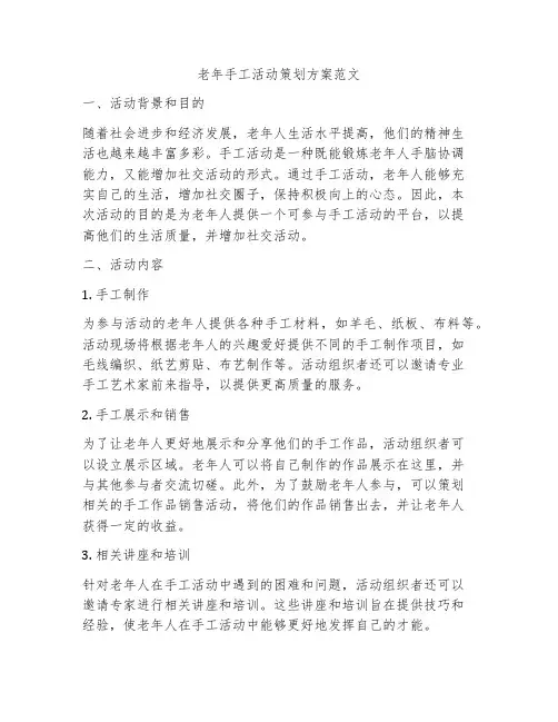 老年手工活动策划方案范文