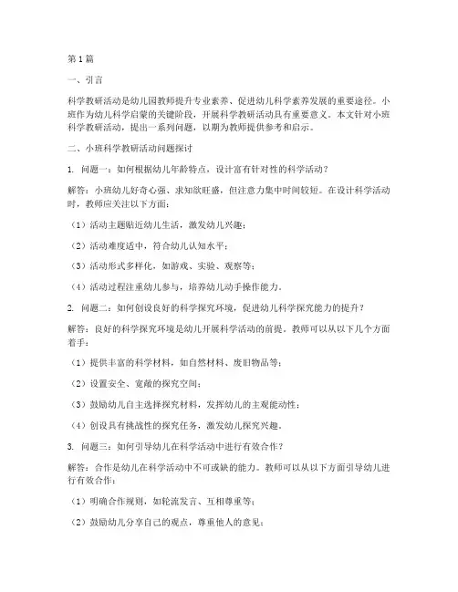 小班科学教研活动问题(3篇)