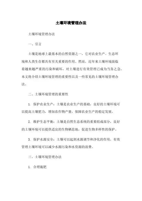 土壤环境管理办法