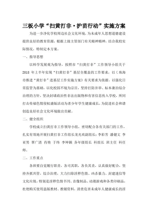 三板小学“扫黄打非·护苗行动”工作方案