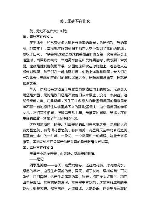 美，无处不在作文