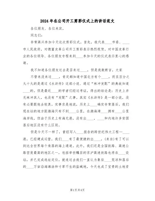 2024年在公司开工剪彩仪式上的讲话范文（二篇）