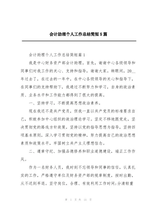 会计助理个人工作总结简短5篇
