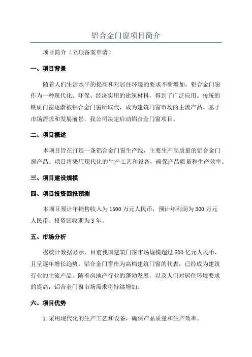铝合金门窗项目简介