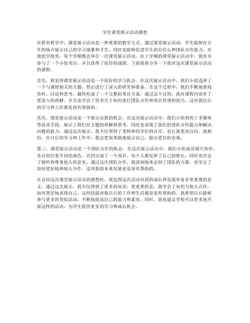 学生课堂展示活动感想