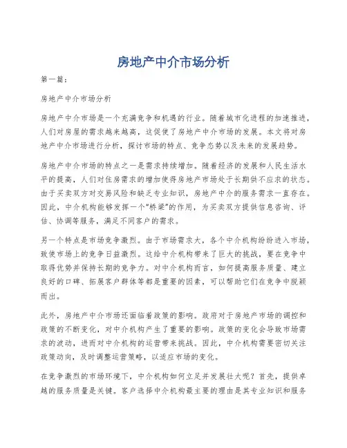 房地产中介市场分析