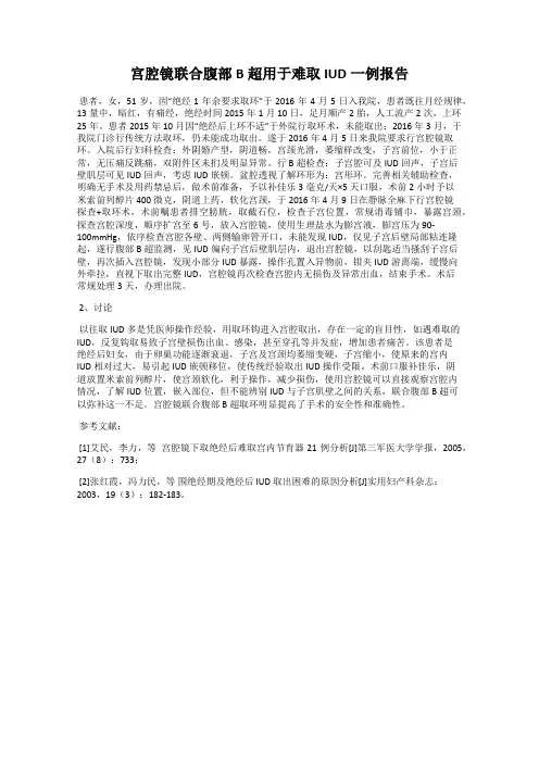 宫腔镜联合腹部B超用于难取IUD一例报告