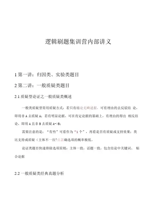 02-逻辑刷题第二讲(一般质疑类题目)