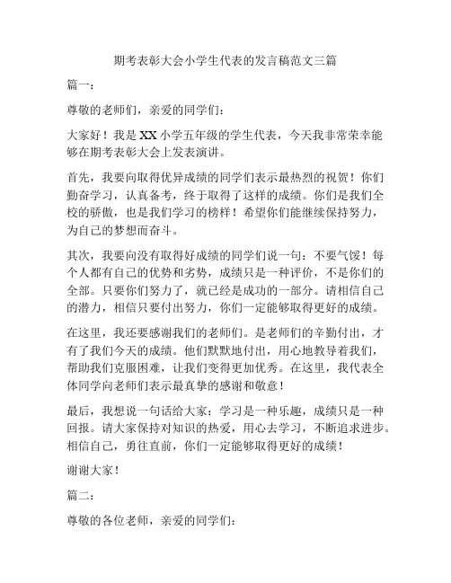 期考表彰大会小学生代表的发言稿范文三篇