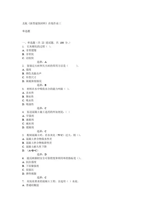 北航14秋《新型建筑材料》在线作业三答案