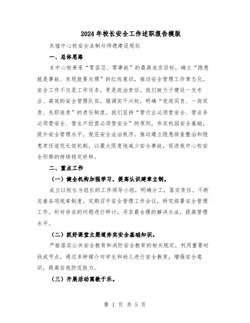2024年校长安全工作述职报告模版（二篇）