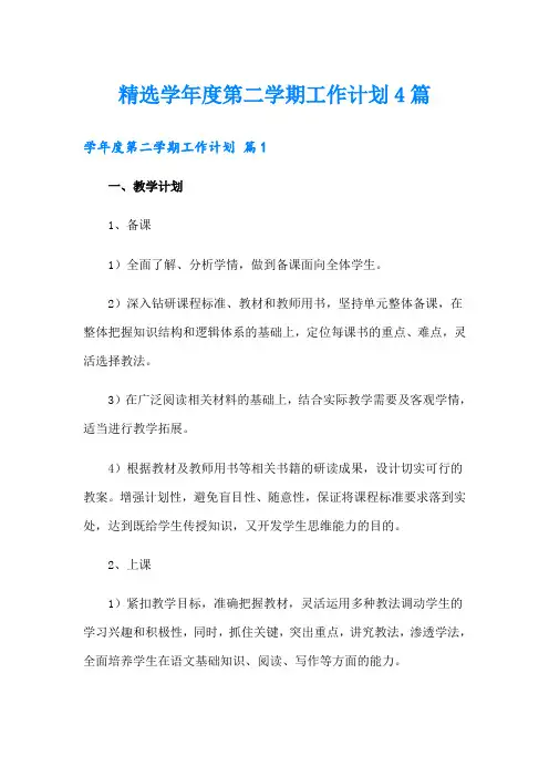 精选学年度第二学期工作计划4篇