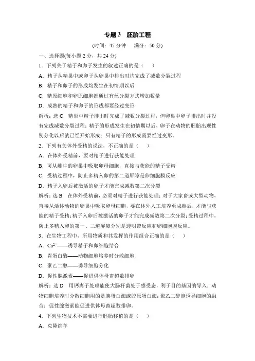 人教版高中生物选修3 第三章章末复习：《胚胎工程》专题通关套卷(二)