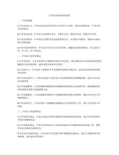 手术室的各种规章制度