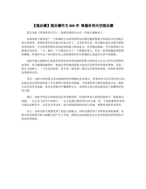 【观后感】观后感作文600字 哆基朴的天空观后感