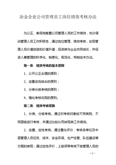 冶金企业公司管理员工岗位绩效考核办法