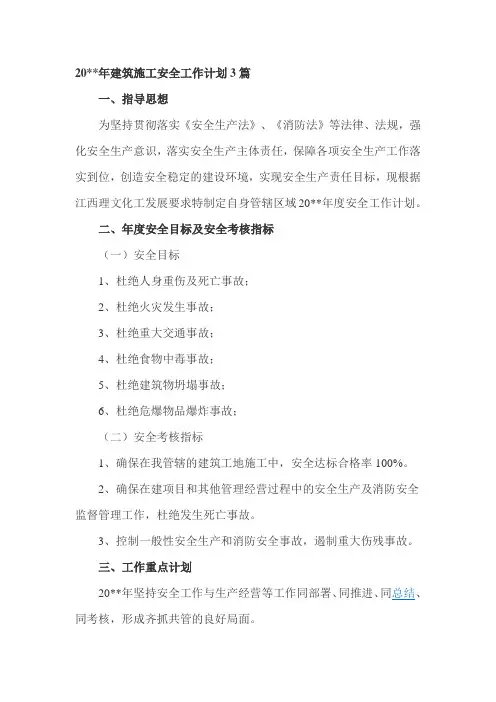 2019年建筑施工安全工作计划3篇