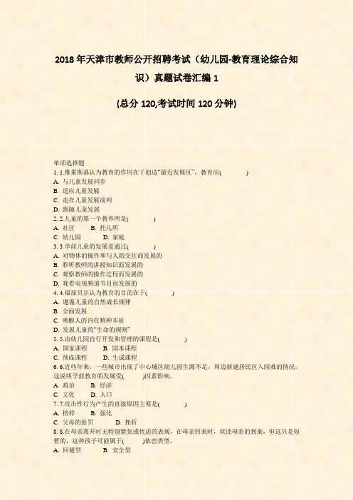 2018年天津市教师公开招聘考试幼儿园-教育理论综合知识真题试卷汇编1_真题-无答案