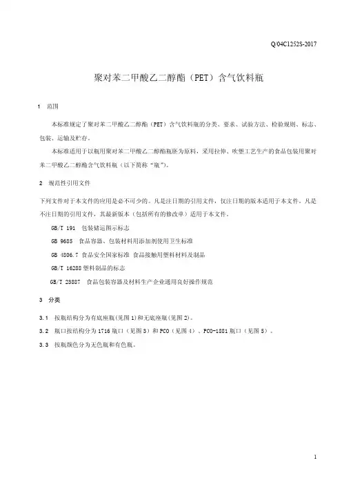 聚对苯二甲酸乙二醇酯(PET)含气饮料瓶(食品安全企业标准)