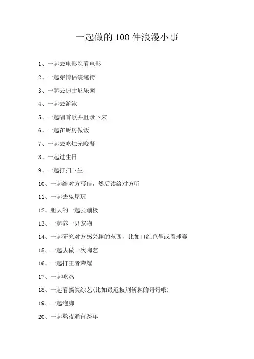 一起做的100件浪漫小事