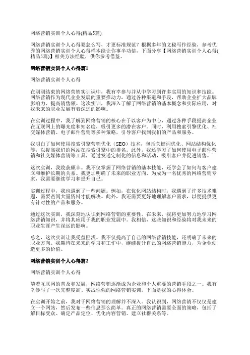 网络营销实训个人心得(精品5篇)