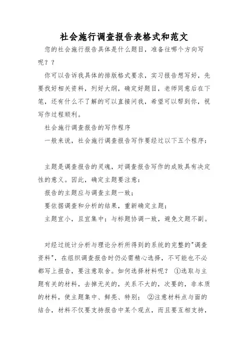 社会实践调查报告表格式和范文