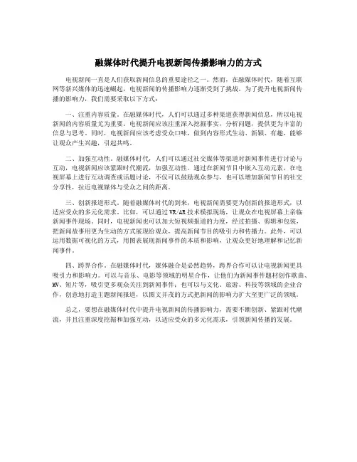 融媒体时代提升电视新闻传播影响力的方式
