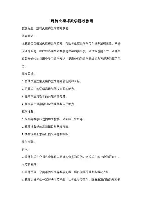 玩转火柴棒数学游戏教案
