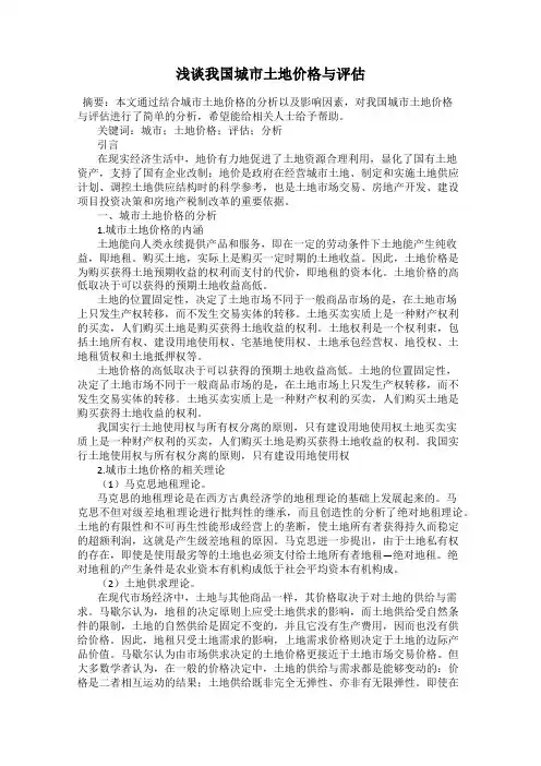 浅谈我国城市土地价格与评估