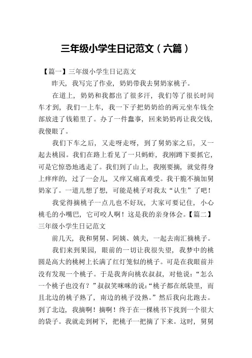 三年级小学生日记范文(六篇)
