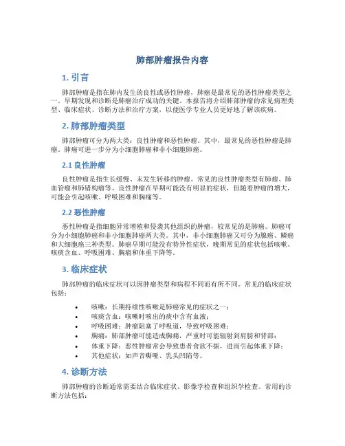 肺部肿瘤报告内容